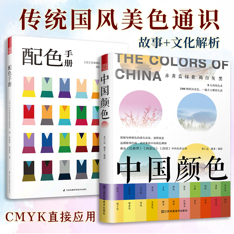 套装2册】中国颜色+配色手册 中国