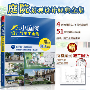 赠全书图纸】小庭院设计与施工全集 别墅花园林工程景观设计施工案例项目平面立面节点铺装水电绿化改造自建房民宿酒店设计方案