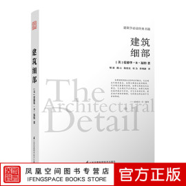 建筑细部建筑学必读经典书籍爱德华·R·福特细部设计构造表达等