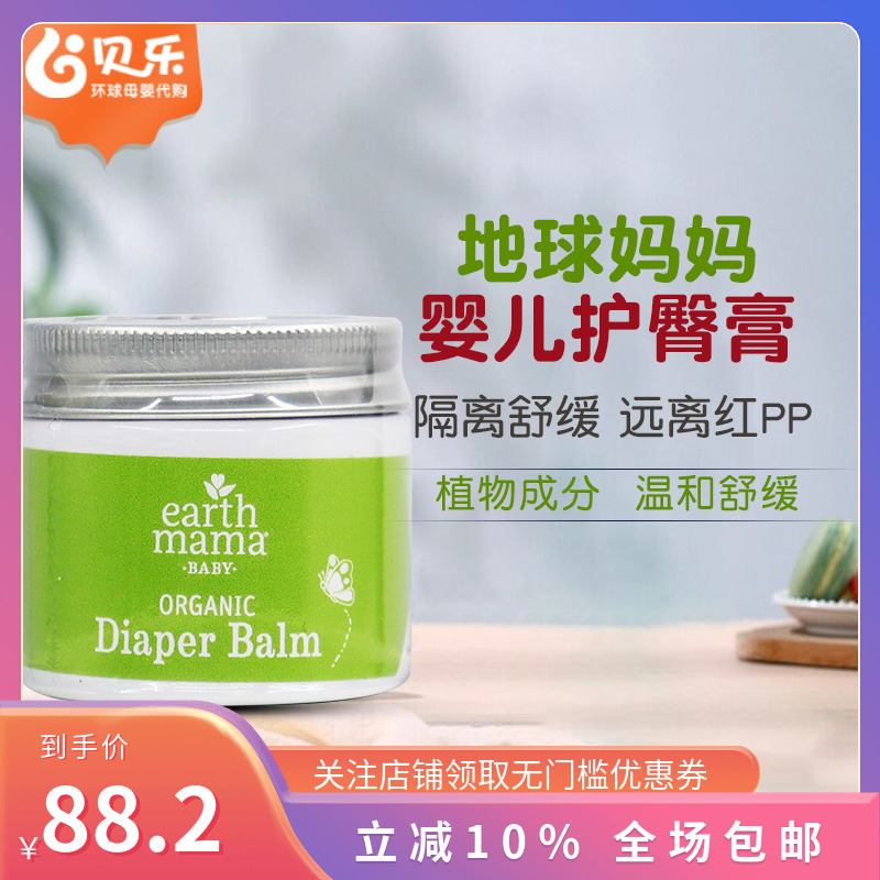 美国Earth Mama地球妈妈婴儿护臀膏新生防红PP膏无激素屁屁霜60ml