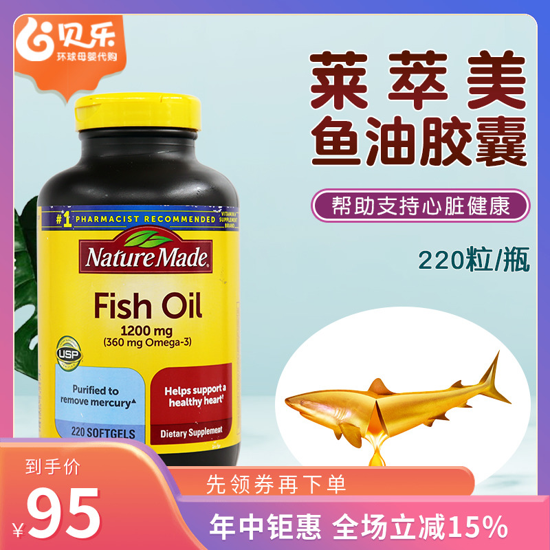 美国Nature Made莱萃美深海鱼油Omega-3软化血管中老年人220粒