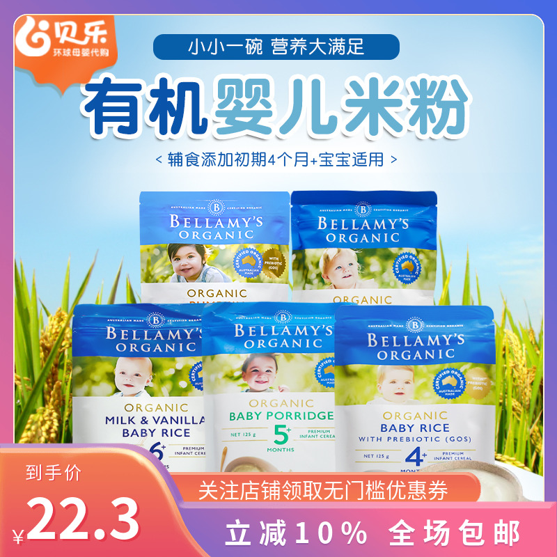 澳洲进口Bellamy’s/贝拉米婴幼儿宝宝有机米粉米糊辅食125g 4月+