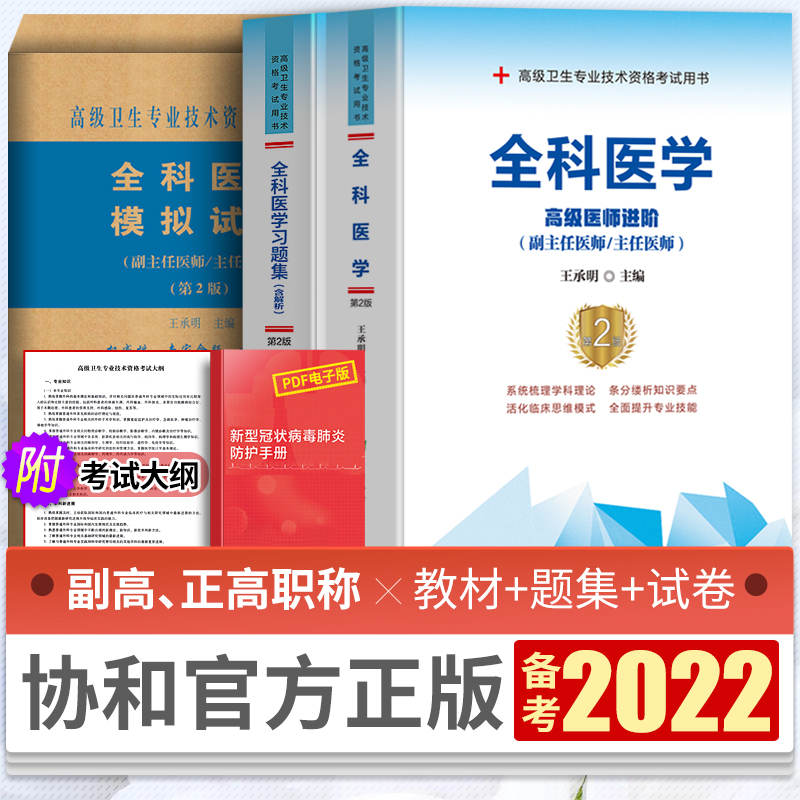 备考2022全科医学副主任医师主任医师考试教材书+习题集+模拟试卷高级教程副高职称考试书进阶正高试题题库卫生专业资格考试用书|msdalam kategori buku/Magazine/akhbar, Exam/bahan pengajaran/tesis, peperiksaan tajuk kelas perubatan dan kesihatan, peperiksaan kelayakan kesihatan - dari Buy2taobao.com untuk memberikan perkhidmatan ejen Taobao profesional membeli