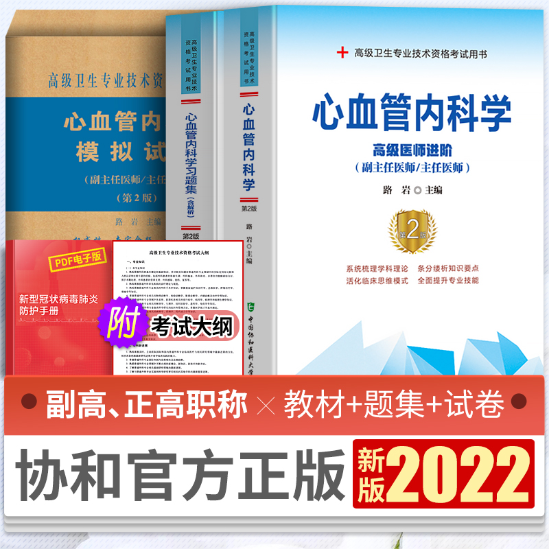 协和备考2024年心血管内科学副主