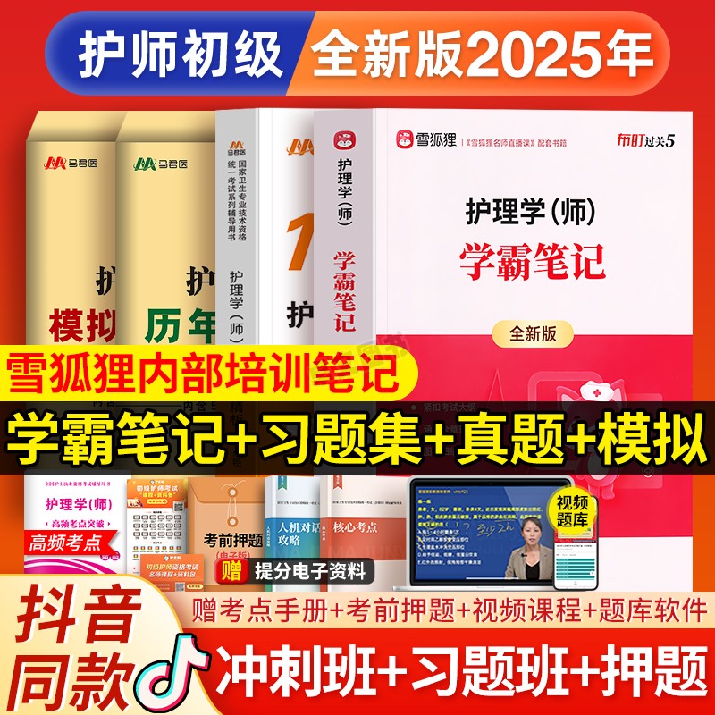 赠网课!雪狐狸备考2025年护师初