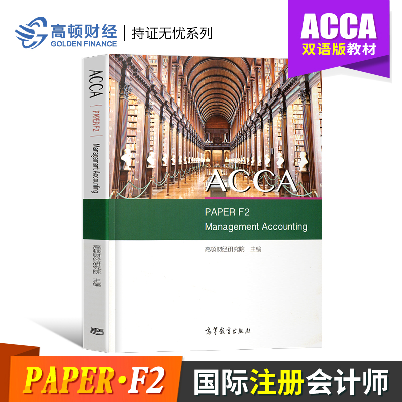 正版 高顿ACCA PAPER F2 Management Accounting 管理会计 教材+练习 高等教育出版社 国际注册会计师教材 英国ACCA考试辅导书在类目 书籍/杂志/报纸, 考试/教材/论文, 会计/证券/经济/金融职称考试, 英国特许公认会计师ACCA中 - 来自Buy2taobao.com提供专业的淘宝代购服务