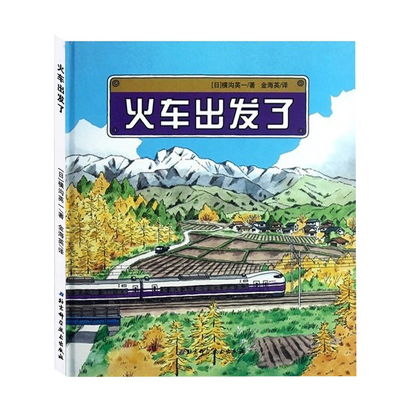 系列新华正版书籍童书卡通绘本图画书 精装绘本关于火车的一些小知识
