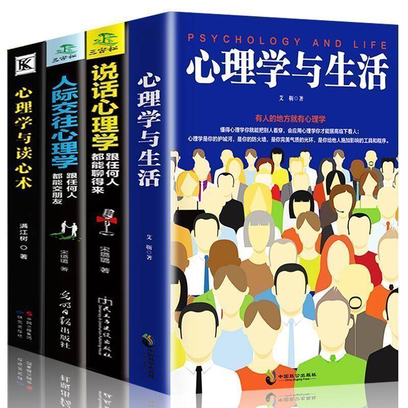 心理学生活正版行为畅销书书籍基础入门心术社会心理学