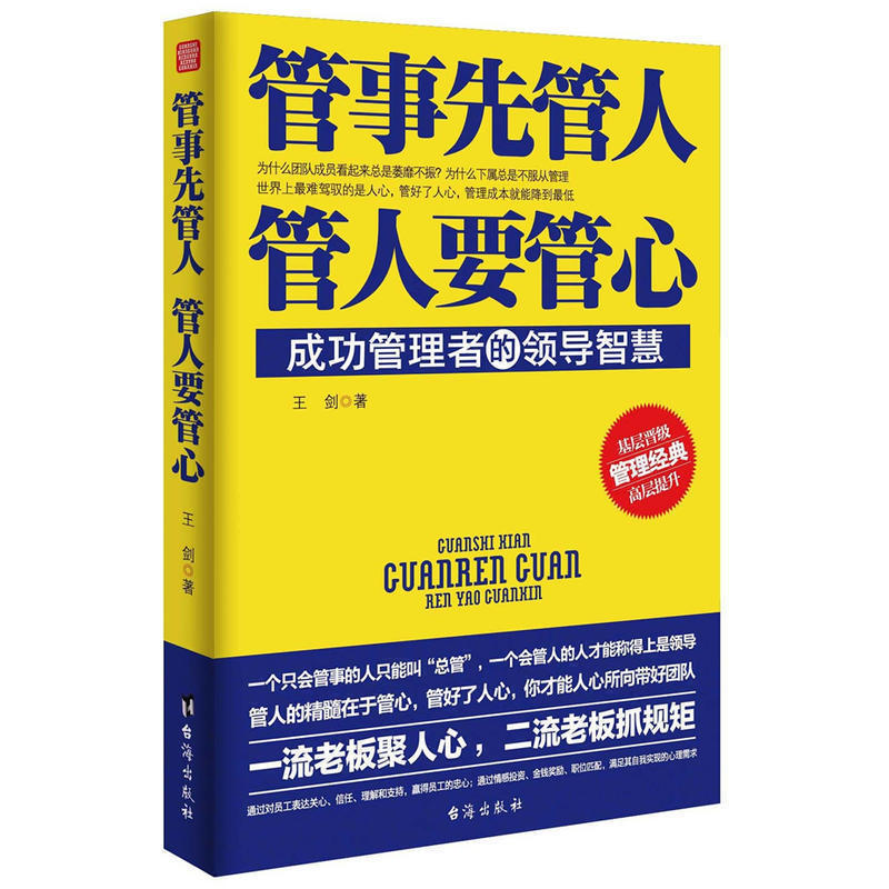 正版包邮 管事先管人 管人要管心 成功管理者的领导智慧 生活上难驾驭的是人心管好了人心在管理成本能降到很低团队管理畅销书籍在类目 书籍/杂志/报纸, 管理, 人力资源中 - 来自Buy2taobao.com提供专业的淘宝代购服务