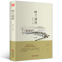 【精装版】正版包邮呼兰河传/珍藏版/原著版/青少年中小学生励志文学名著/语文新课标阅读萧红著中国文联出版社书籍