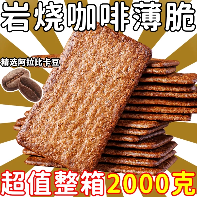 咖啡巧克力饼干岩烧黑巧薄脆饼干香醇