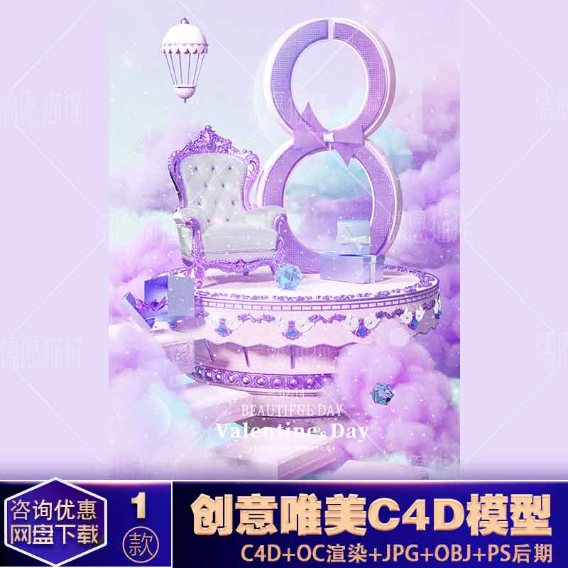 【OC渲染C4D模型】女神节妇女节梦幻唯美烟雾3D立体电商展台场景