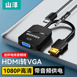 山泽hdmi转vga转换器带音频供电接口电脑显示屏转接头高清电视