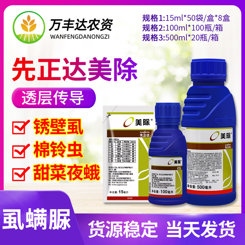 美除先正达 虱螨脲 锈壁虱豆荚螟甜菜夜蛾小卷叶蛾杀卵农药杀虫剂