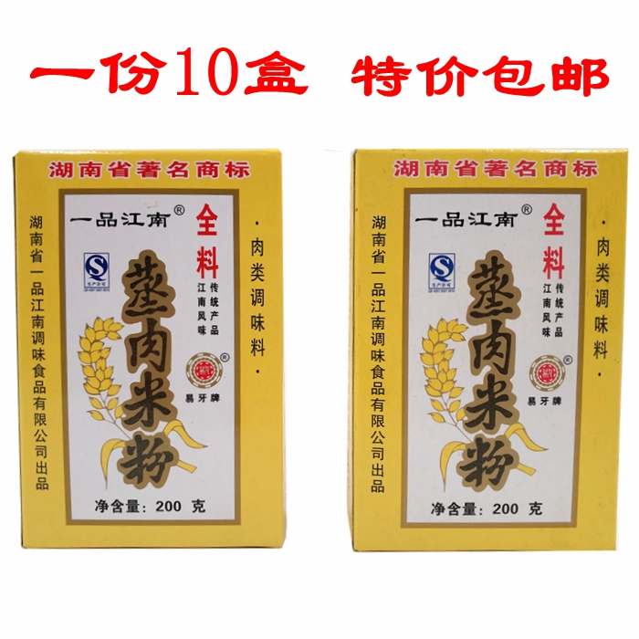 一品江南蒸肉米粉200g*10盒 湖南常德特产粉蒸肉调料粉蒸排骨包邮