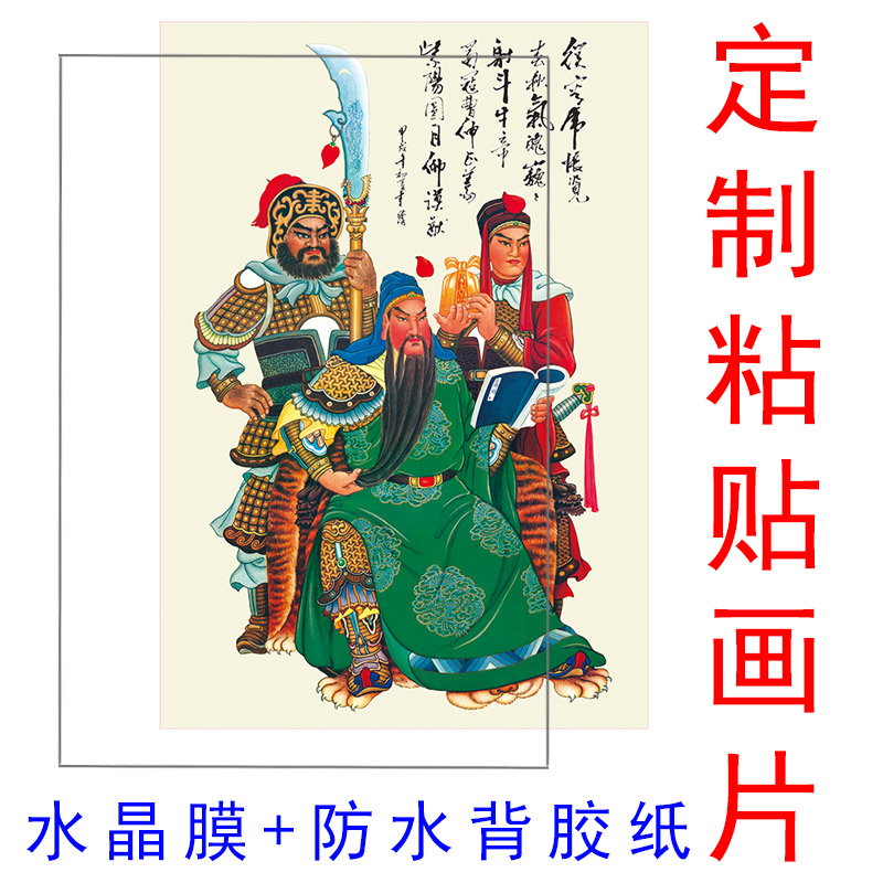 自粘贴画片定制订做 人物佛像神像画用于佛龛墙壁 背胶纸加水晶膜