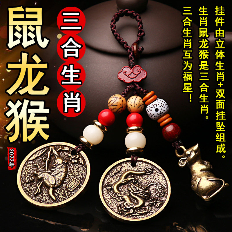 2023生肖吉祥物属鼠龙猴人护岁三合铜汽车钥匙扣链吊坠挂饰申子辰