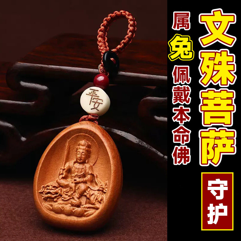 2023兔年文殊菩萨本命佛生肖属兔守护神钥匙扣小挂件本命年吉祥物