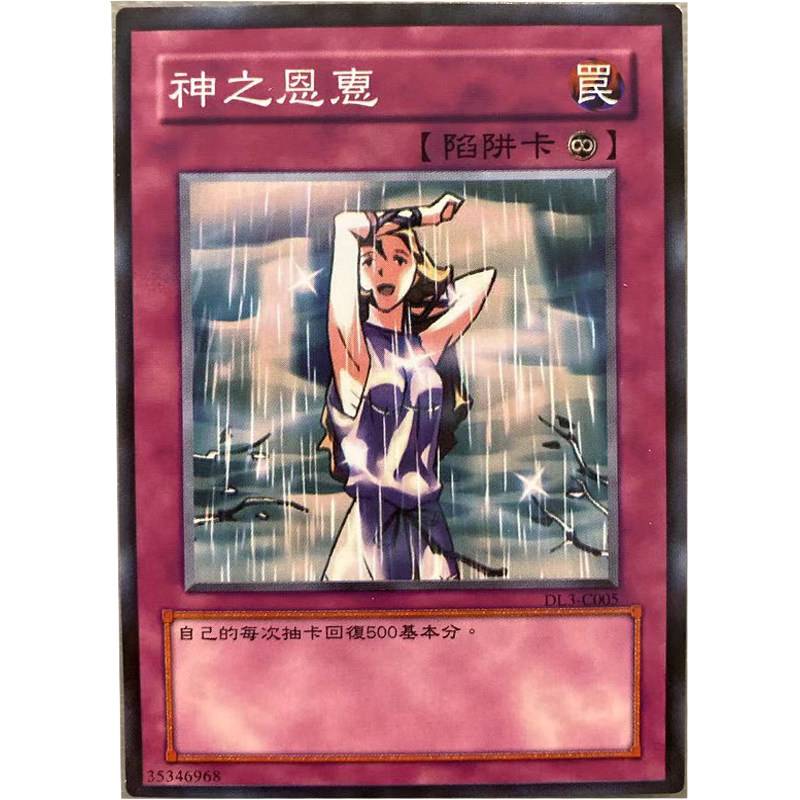 zz少年游戏王中文版卡牌神之恩惠单卡陷阱卡卡动漫挂件