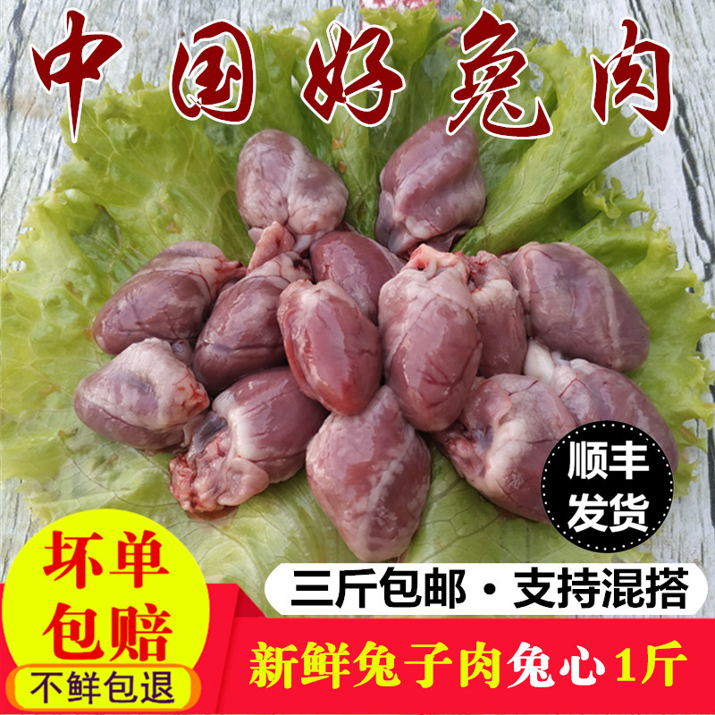 兔心冷冻兔心新鲜兔子心新鲜兔肉火锅