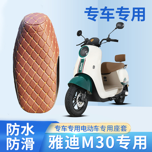 雅迪冠能M30-M坐垫套电动车坐垫套专用皮革防水防晒座套改装M30-D