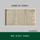 赵孟頫小楷高清原大复制品毛笔书法练字帖长卷