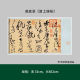 黄庭坚《诸上座帖》高清复制品微喷草书成人毛笔字帖临摹手裱新品