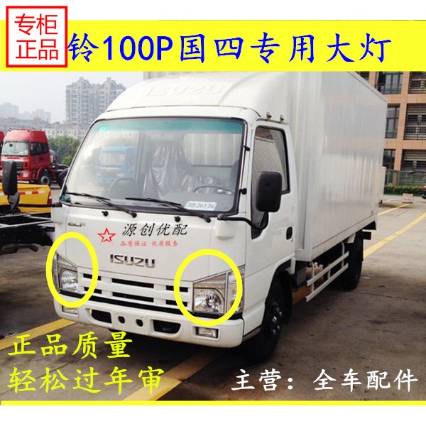 五十铃庆铃天皇100p国四4国五大灯总成大灯小灯转向灯雾灯照明灯