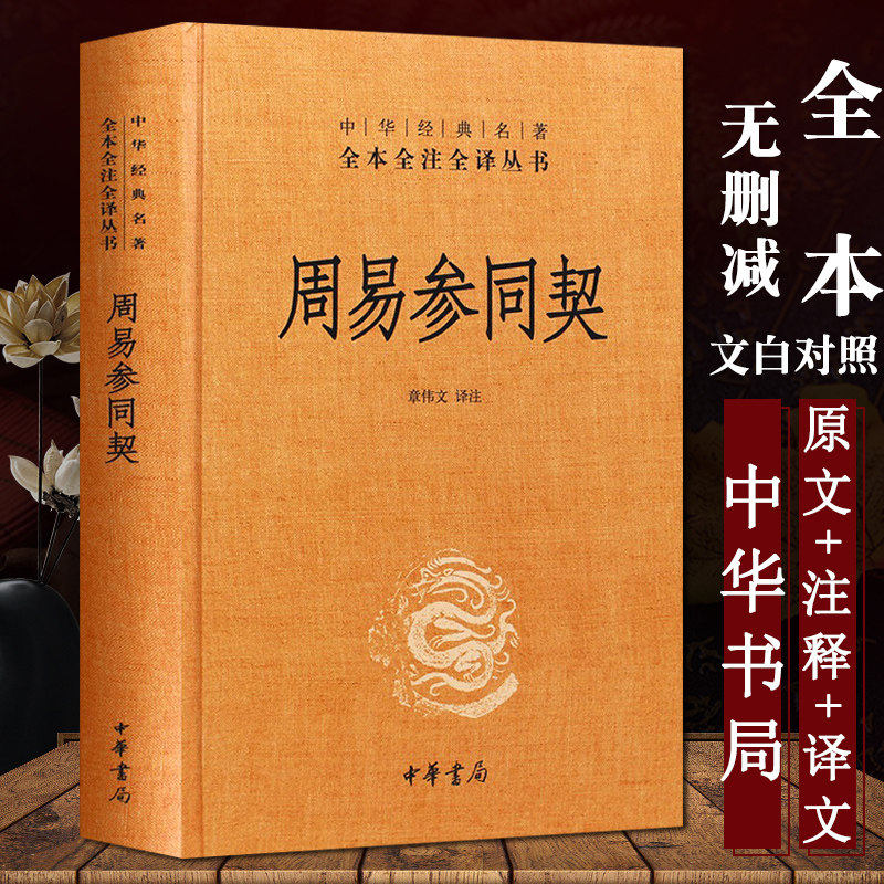 【中华书局】周易参同契(精装版)魏伯阳著 全本全注全译 原版原著无