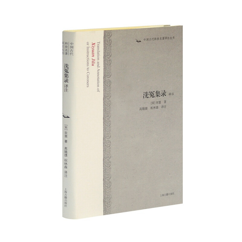 洗冤集录译注中国古代科技名著译注丛书译注宋慈高随捷祝林森上海古籍医生的报告平冤录无冤录律例馆校正洗冤录法医学法医学刑狱案