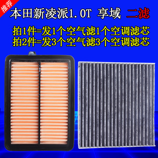适配19款本田新凌派1.0T空气滤清器空调滤芯空滤原厂享域格冷气格