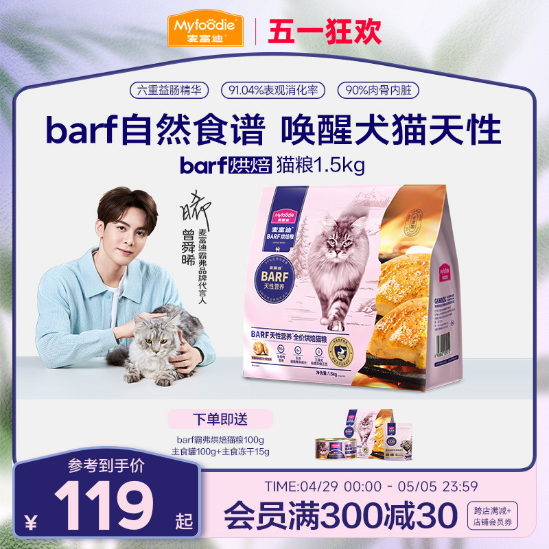 麦富迪barf霸弗全价低温烘焙猫粮