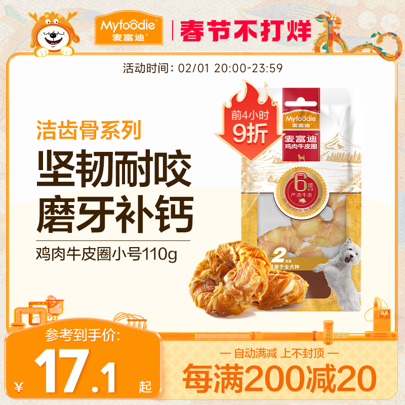 麦富迪狗零食磨牙棒牛皮圈大小型犬宠物金毛鸡胸肉泰迪甜甜圈225g