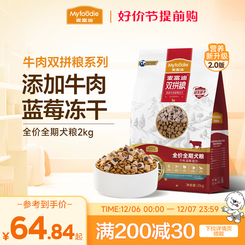 麦富迪狗粮牛肉蓝莓冻干双拼成犬泰迪柯基幼犬粮小型犬专用粮2kg