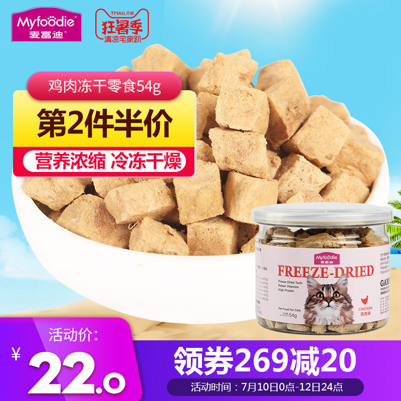 麦富迪猫零食鲜肉冻干54g成幼猫咪零食美短英短鸡肉冻干宠物零食