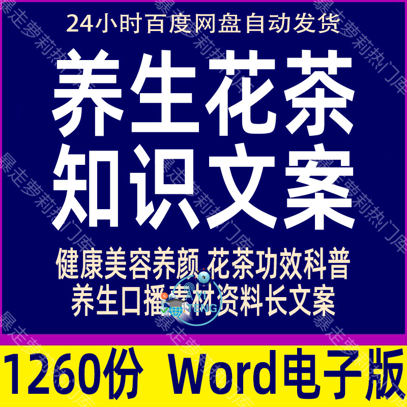 养生花草茶功效中医知识文案女人美容