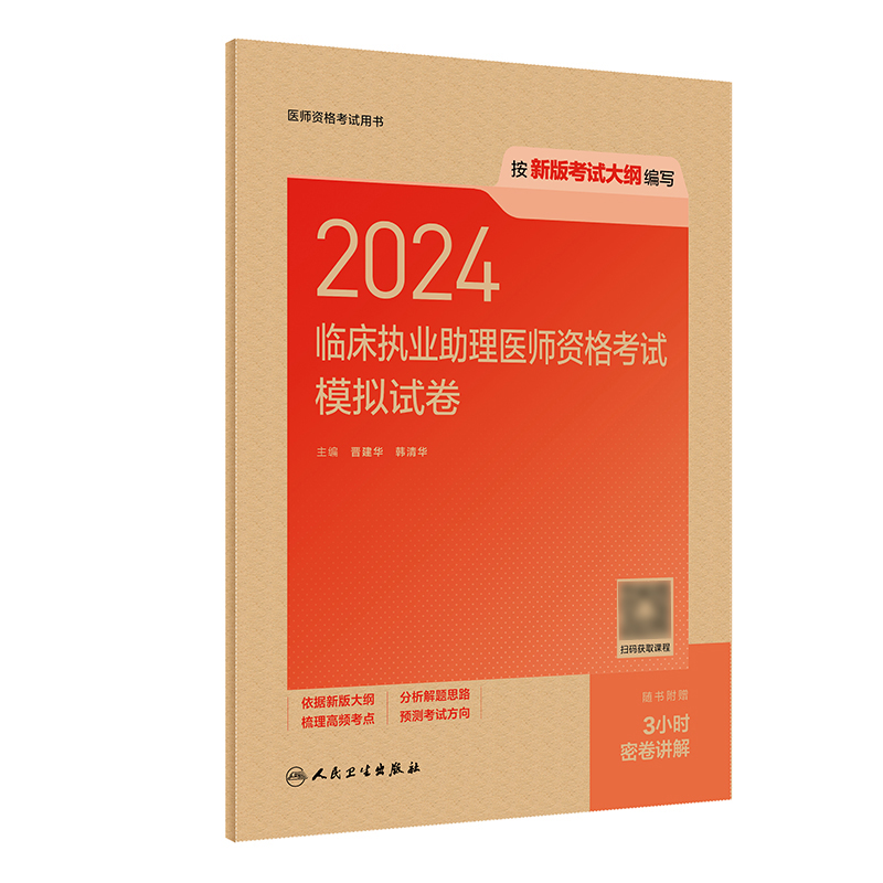 人卫版2024临床执业助理医师资格