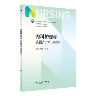 内科护理学实践与学习指导 第七版第7版人卫妇产科导论基础护理学儿科急危重症内外科学考研习题集练习题册数据人民卫生出版社