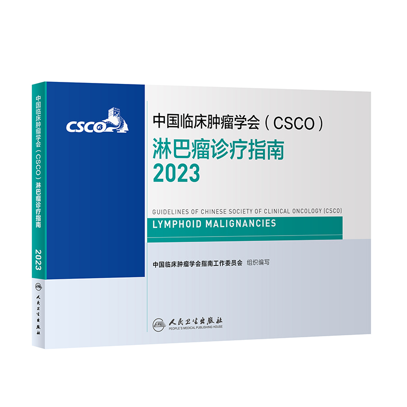 csco指南2023淋巴瘤诊疗指南