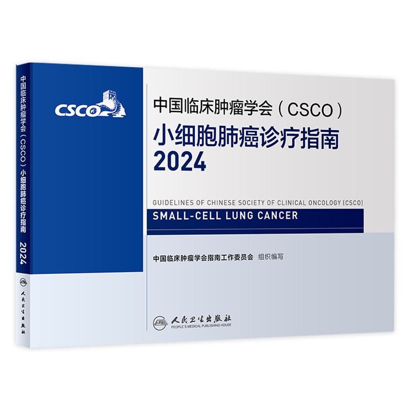 csco指南2024小细胞肺癌诊疗