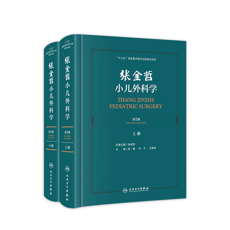 张金哲小儿外科学 第二版2版上下册