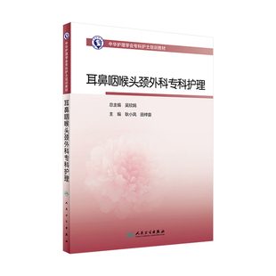 耳鼻咽喉头颈外科专科护理 人卫版护士急救培训教材急诊emo科抢救手册急危重症儿科产科新生儿手术室技术导论心人民卫生出版社书籍