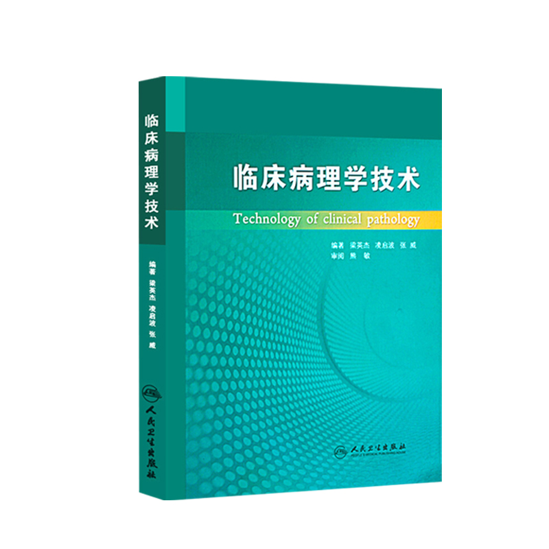 临床病理学技术梁英杰病理学组织化学