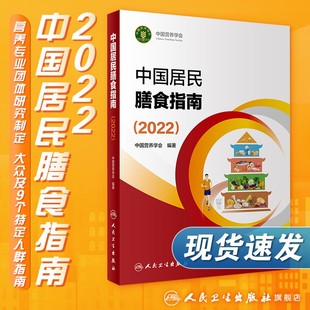 中国居民膳食指南2022 版年宝塔善食2016人民健康管理师婴儿学会疾病食谱与食品卫生学电子科普医学书籍公共注册营养师考试教材