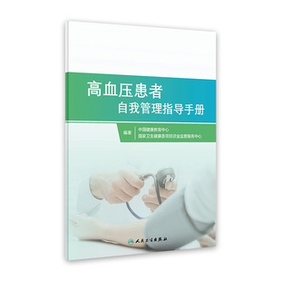 高血压患者自我管理指导手册 人卫家庭医生指南三高测量降血压治疗血脂健康管理饮食慢性病养生人民卫生出版社旗舰店高血压书籍