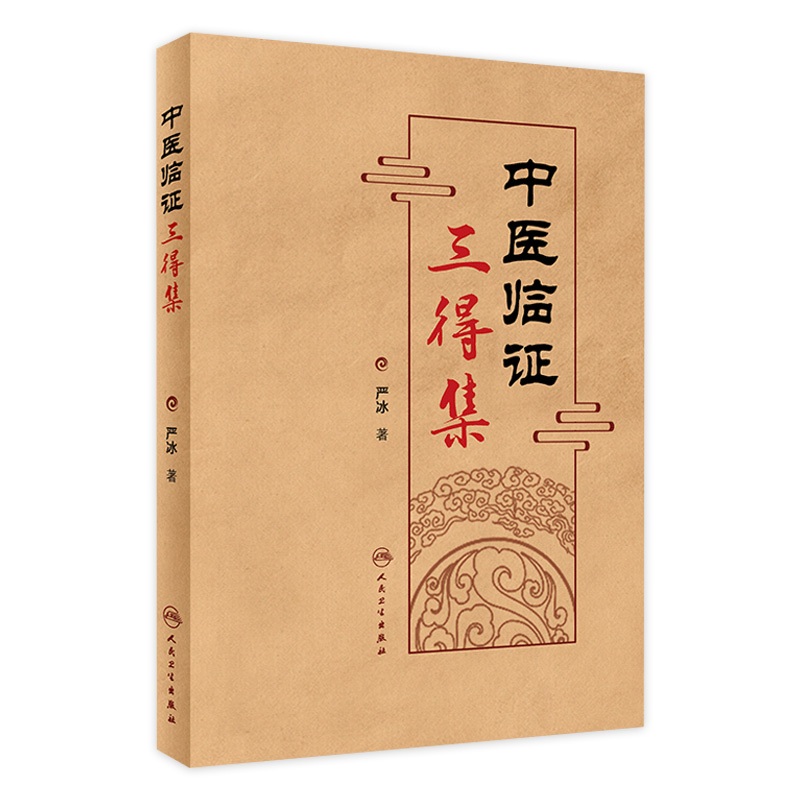 中医临证三得集 2022年4月参考