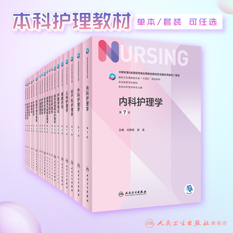 人卫尤黎明吴瑛第7版人民卫生出版社综合考研本科护理教材论文书导论