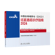 csco指南2024结直肠癌诊疗临床甲状腺肿瘤消融治疗乳腺肺癌肠癌胃肠淋巴瘤食管胃癌肝癌胰腺恶性血液病内科手册电子版人卫抗癌书籍