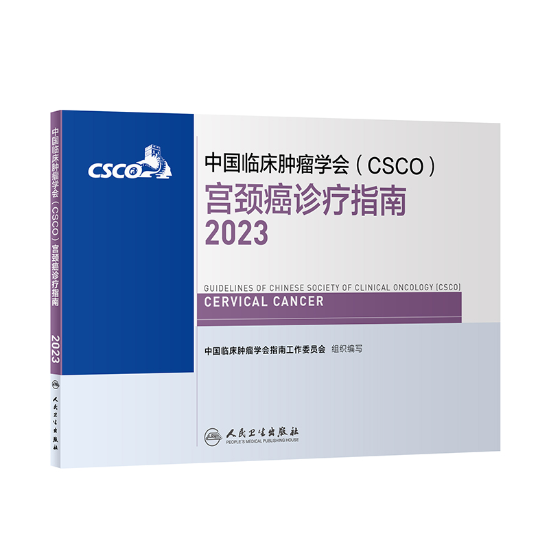 csco指南2023宫颈癌诊疗指南