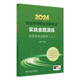 2024年国家执业药师考试书实战金题演练中药学专业知识二执业中药师教材中医职业资格证人民卫生出版社执业药药师2024人卫版习题